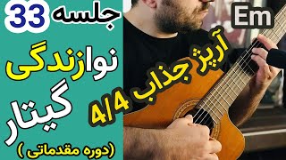 آموزش گیتار | آرپژ و سیکل آکورد جذاب در Em