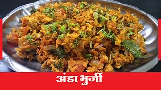 Anda Bhurji Recipe in Marathi I Anda Bhurji Marathi Recipe I Anda Bhurji Recipe Marathi