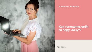 Как успокоить себя за пару минут? Практика