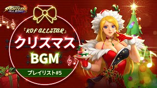 [KOF] クリスマスBGM プレイリスト#5