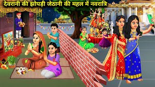 देवरानी की झोपड़ी जेठानी की महल में नवरात्रि | cartoon videos | Navratri in sister-in-law's hut and