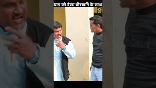 बाप को देखा बीरबानि के साथ #shorts #viral #trending