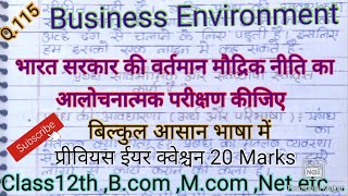 भारत सरकार की वर्तमान मौद्रिक नीति का आलोचनात्मक परीक्षण कीजिए।।#studywithpraveen,#vyavsayikparyavrn