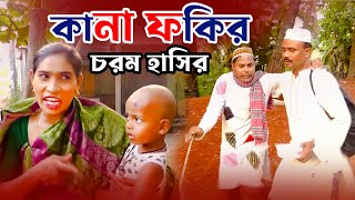 হাসির কৌতুক কানা ফকির | Kana Fokir | Bangla Koutuk  | New Funny Video