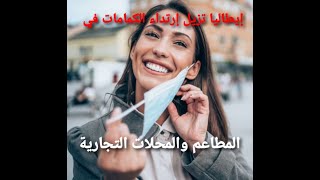 إيطاليا قانون جديد في الكمامة   تستغني على الكمامة في المطاعم والمحلات التجارية