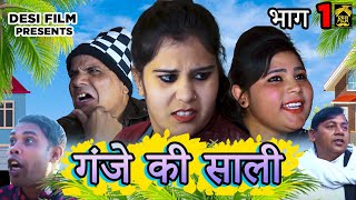 गंजे की साली भाग-1 || Ganje Ki Saali Part -1 || Desi Film Present,s