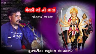 કાનીયા જોગીની મેલડી માંની વાર્તા ll Meldi Maa Na Parcha || PARESH RAVALDEV ll GOPI STUDIO VARTEJ