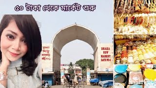 মাত্র ৫০ টাকা থেকে শপিং শুরু। Dhaka New Market Shopping Vlog। Low Price Shopping।Newmarket Shopping।