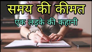 समय की कीमत| एक लड़के की कहानी |Hindi story |motivational story |Shubh vichar