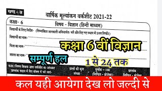 class 6 science varshik mulyankan worksheet full solution MP board 2022//कक्षा 6 विज्ञान वर्कशीट