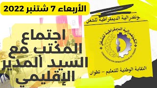 اجتماع المكتب مع المدير الإقليمي مع السيد المدير الإقليمي لوزارة التربية الوطنية