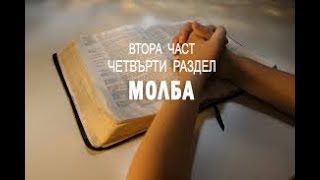 Молба - 2 част от 4 раздел  на  книгата  на  Д. Принс Тайната на отговорената молитва