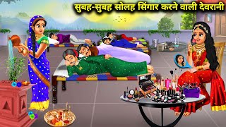 सुबह सुबह सोलह श्रृंगार करने वाली बहु | Cartoon Stories | subah solah shringar karne vali Bahu | Sas