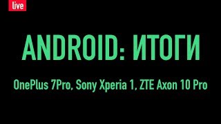 Android: итоги!