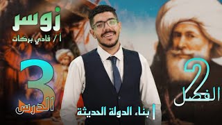 الفصل الثانى الدرس الثالث (تاريخ ثانوية عامة)مظاهر بناء الدولة الحديثة فى عهد محمد على أ /فادى بركات