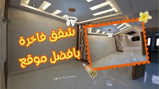 بين يديك روائع السكن من مقاول شاب مبدع افكار كلها جديدة و الموقع اختفوااا فيه الشقق ✈️‼️👨‍👩‍👧