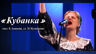 "Кубанка" - Анастасия Хорьякова, Оркестр русских народных инструментов "Дон"