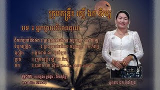 ភ្លេងការ - អ្នកម្តាយដ៏មានគុណ - អ្នកនាង ឯក ប៊ុនឡែន | Niak Mday Dor Mean Kun - Mrs. EK BUNLEN