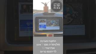 מוסך המניע יוסי גז בע"מ | התקנת מערכת מולטימדיה 7 אינץ אנדרואיד 10 לדייהטסו טריוס