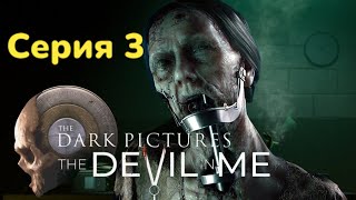 Капкан для доверчивых►The Dark Pictures: The Devil in Me Серия 3 Прохождение без комментариев PS5 4К