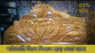 NEW DESIGN KHAT || NEW MODEL FURNITURE 2024 || পাইকারি দামে খুচরা কিনে নিন || #new #bdfurniture