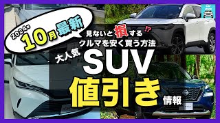 【2024年10月最新情報】人気SUV車種別納期＆値引き額を徹底比較!ハリアー・カローラクロス・ZR-V・エクストレイル・フォレスター・ヴェゼル・ヤリスクロス・RAV4 ・CX-60・WR-V etc