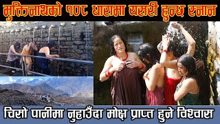 Holi Bath In Muktinath Nepal, मुक्तिनाथको १०८ धाराकाे चिसाे पानीमा यसरी हुन्छ स्नान Holi Place God