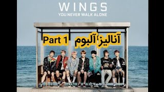 آنالیز آلبوم BTS_ you never walk alone /Part1 /Album analysis