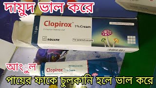 Clopirox 1% Cream এর কাজ  আংুল এর ফাকে পায়ের ফাকে চুলকানি হলে fungal infection এর কাজ করে।