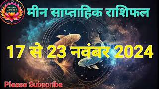 17 से 23 नवंबर 2024 तक मीन राशि का साप्ताहिक राशिफल