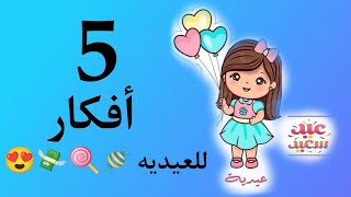 توزيعات العيد 🍭😍 5 أفكار سهلة وبسيطة لتوزيعات العيد 🍬🍭🍬 أفكار سهلة لتقديم العيدية 😍