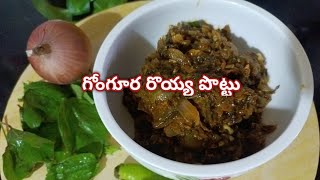 గోంగూర రొయ్య పొట్టు | Gongura Royya Pottu Curry | simple & Tasty Recipe gongura enduroyyala curry