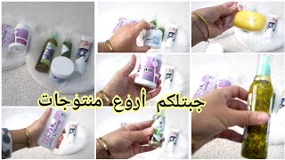 يلا مجربتيش هاد منتوجات مجربتي والو /تساقط الشعر/آلام المفاصل/فطريات الأظافر/زيادة الوزن/ومازال لخير