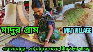 বর্তমানে এই মাদুরের  এতো বেশী চাহিদা কেন ? Grass Mat  || একটা ভালো মাদুর তৈরি করতে সময় লাগে দুমাস