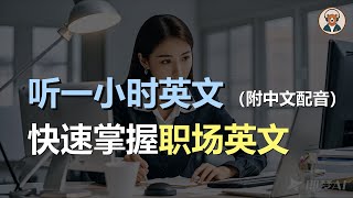 🎧磨耳朵：快速掌握职场英文 | 商务英文对话 | 会议英文 | 简单职场英文 | 零基础学商务英文｜听力训练｜轻松学英文｜零基础学英文｜English Listening（附中文配音）