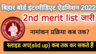 बिहार बोर्ड इंटरमीडिएट ऐडमिशन 2022 दुसरी सूची जारी||11th Admission merit list जारी#biharboardinter