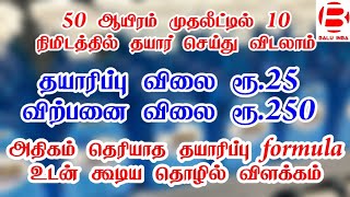 அதிகம் பகிரப்படாத தொழில்-Formula/ Business ideas in tamil/ New business ideas in tamil/ Balu INBA