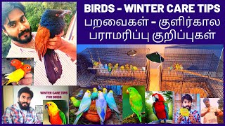 BIRDS - WINTER CARE TIPS  | பறவைகளுக்கான குளிர்கால பராமரிப்பு குறிப்புகள்