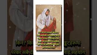 किन? किनभने परमप्रभुले #shortsvideo #shorts #jesus #2023