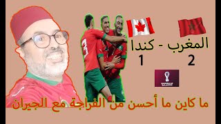 تفرجنا مجموعين واحتفلنا لتأهل منتخب أسود الأطلس الى دور الثمن