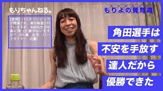 パリ五輪で印象に残った選手は？～もりよの質問箱～