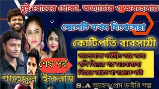 দুই বোনের ধোকা. অত্যাচার ও অবহেলায় ছেলেটি যখন বিশ্বেসেরা কোটিপতি ব্যবসায়ী  শাহেদুল ইসলাম