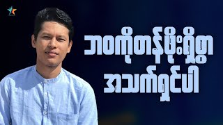 ဘဝကိုတန်ဖိုးရှိစွာ အသက်ရှင်နေထိုင်ပါ | Saya Myat Nay