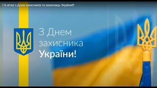 1-Б вітає з Днем захисників та захисниць України!!!