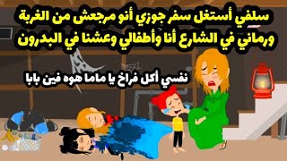 أخو جوزها رمها في الشارع هي وأطفالها بعد ما تأكد أني أخوه مش هيرجع تاني حكايات