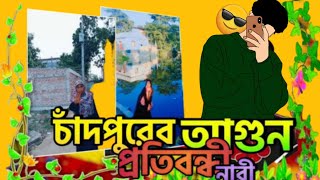 চাঁদ পুরের আগুন মাগি, X, পাতাখোর টিক টকের রোস্ট, By I'M SOBUJ