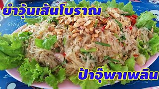 ยำวุ้นเส้นโบราณ แซบๆ สูตร คุณแม่ ตต.  | ป้าอุ๊พาเพลิน