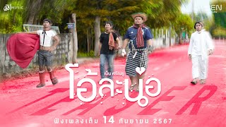 โอ้ละน้อ - เบ็น ศรัณยู : เซิ้ง|Music 【Official TEASER】