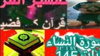 سورۃ النساء ایات نمبر 145