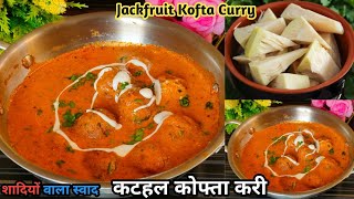 Kathal ki Sabji😋😋 | Kathal Kofta Curry | Jackfruit Kofta Curry | Veg Kofta Curry | Kofta Curry |